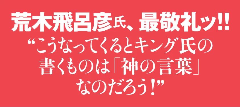 荒木飛呂彦氏、最敬礼ッ！! ”こうなってくるとキング氏の書くものは「神の言葉」なのだろう！”