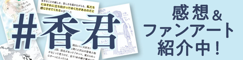 香君　感想＆ファンアート紹介中！