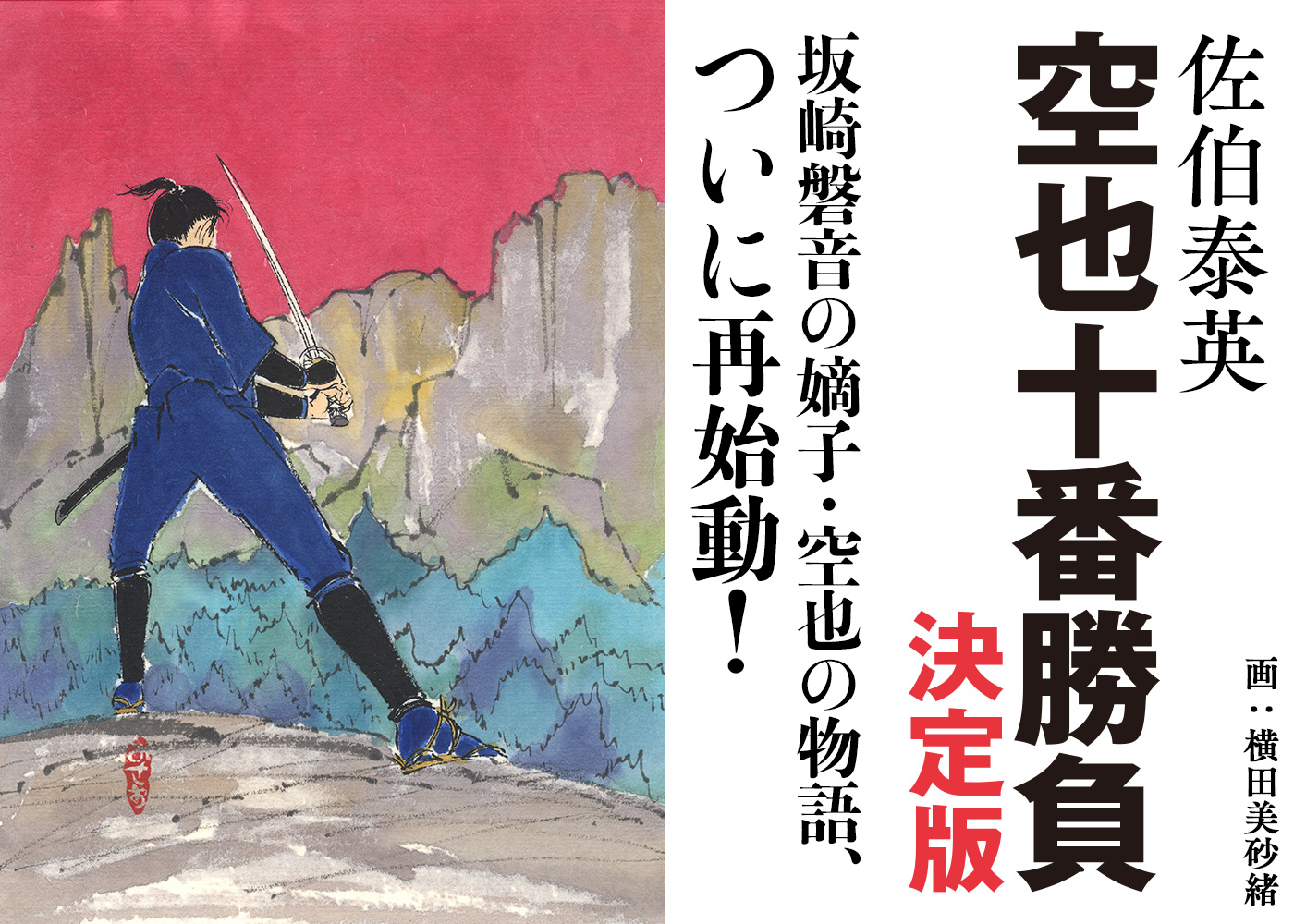 坂崎磐音の嫡子・空也の物語、ついに再始動! 佐伯泰英『空也十番勝負』決定版
