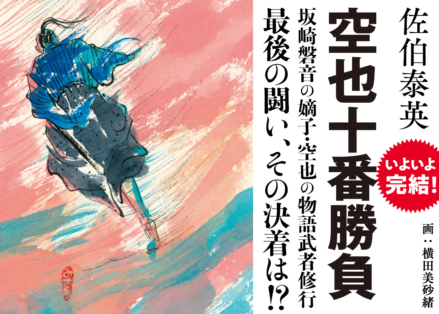 ＜空也十番勝負、いよいよ完結！＞坂崎磐音の嫡子・空也の物語武者修行 最後の闘い、その決着は!?