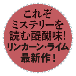 これぞミステリーを読む醍醐味！リンカーン・ライム最新作！