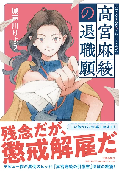 『高宮麻綾の退職願』の書影