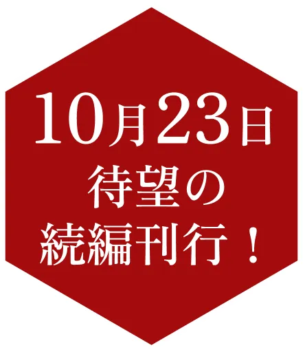 10月23日待望の続編刊行！