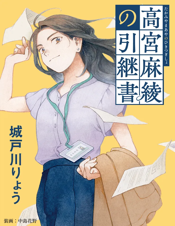 たかみやまあやのひきつぎしょ 高宮麻綾の引継書 城戸川りょう