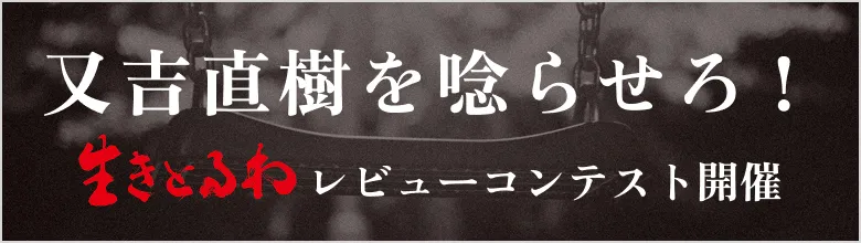 又吉直樹を唸らせろ！『生きとるわ』レビューコンテスト開催