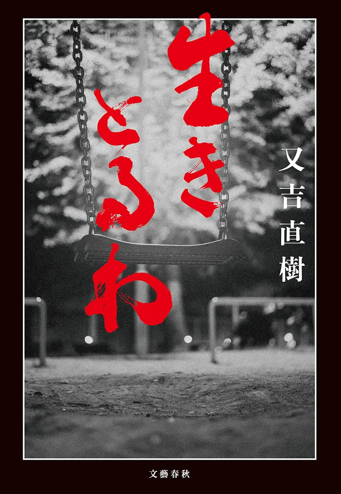 『生きとるわ』の書影