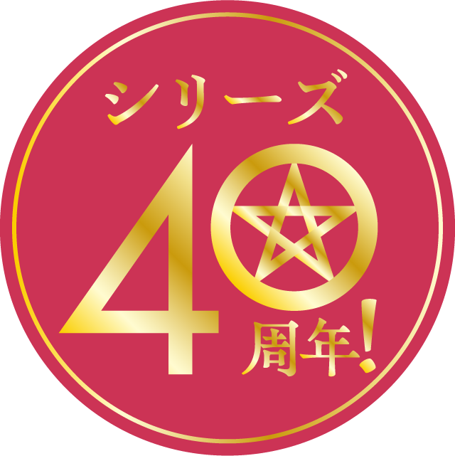 40周年
