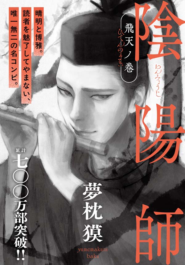 陰陽師 飛天ノ巻