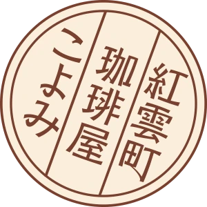 紅雲町珈琲屋こよみアイコン