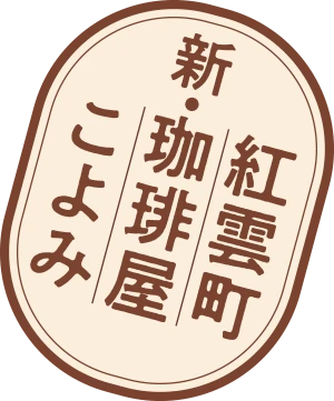 新・紅雲町珈琲屋こよみアイコン