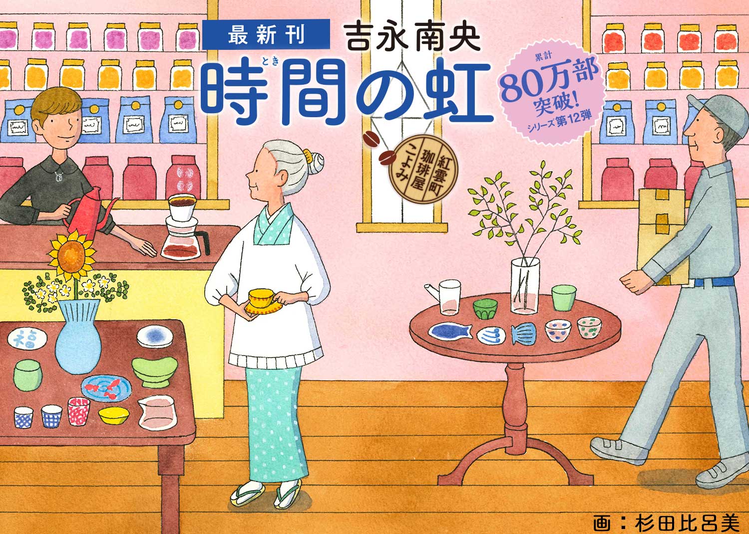 【小蔵屋が閉店!? 7年の時間を隔てた、新たな関係】吉永南央・著「紅雲町珈琲屋こよみ」シリーズ最新刊『時間の虹』