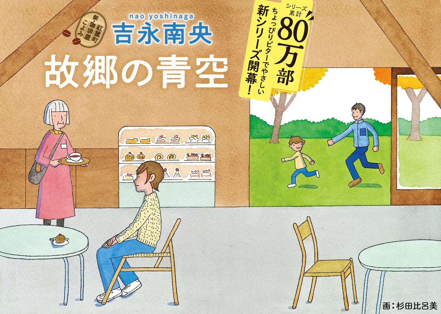 ＜シリーズ累計80万部　ちょっぴりビターでやさしい新シリーズ開幕！＞吉永南央著「新・紅雲町珈琲屋こよみ」シリーズ『故郷の青空』