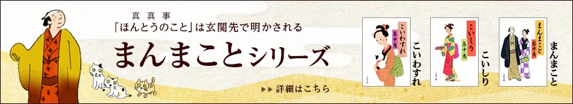畠中恵「まんまことシリーズ」