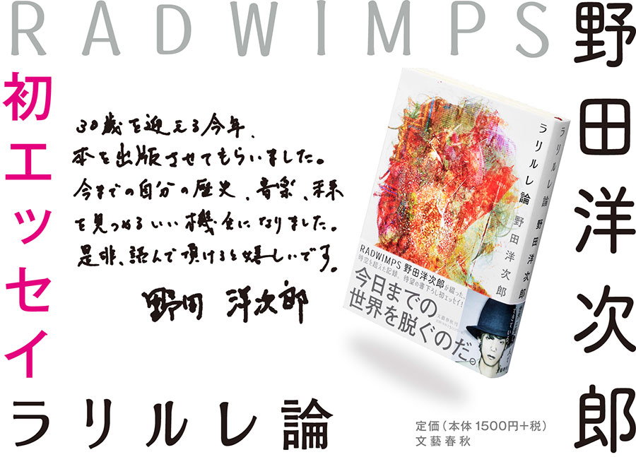 Radwimps野田洋次郎が綴った時空を超えた記録 ラリルレ論 待望の初エッセイ ついに刊行 特設サイト 文藝春秋books