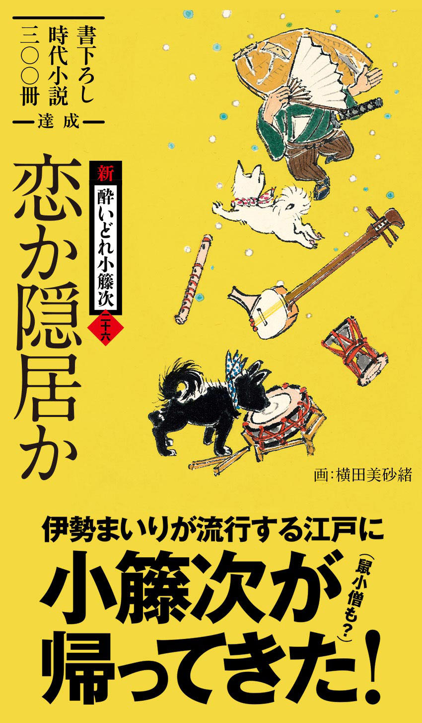 伊勢まいりが流行する江戸に小籐次が帰ってきた！（鼠小僧も？）『恋か隠居か　新・酔いどれ小籐次（二十六）』