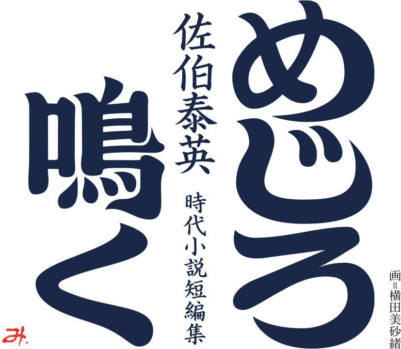 佐伯泰英 時代小説短編集『めじろ鳴く』