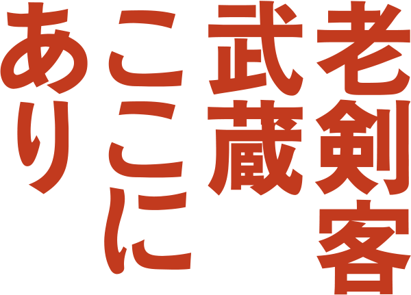 老剣客武蔵ここにあり