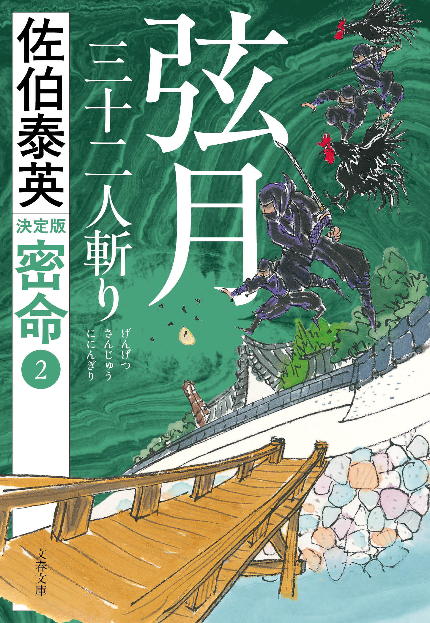 弦月 三十二人斬り　密命（二）決定版　