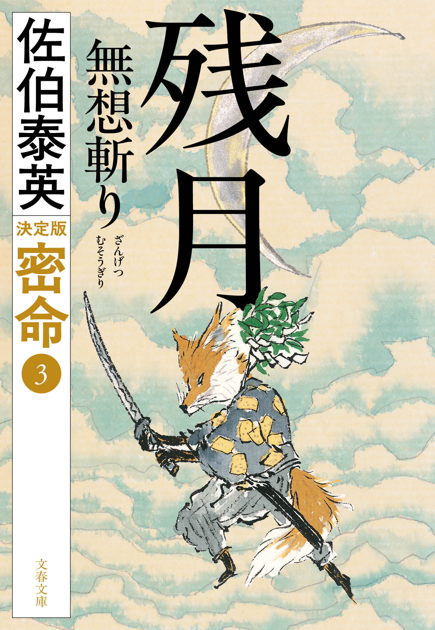 残月 無想斬り　密命（三）決定版