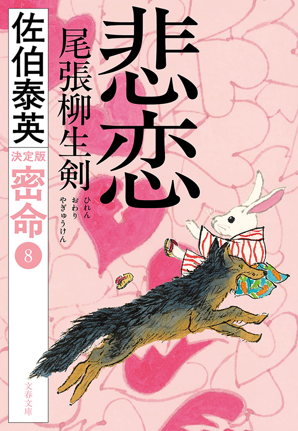 悲恋 尾張柳生剣　密命（八）決定版