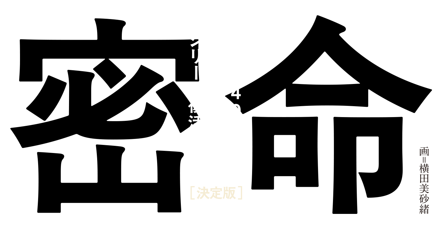 累計740万部の国民的時代小説「密命［決定版］」シリーズ復活！