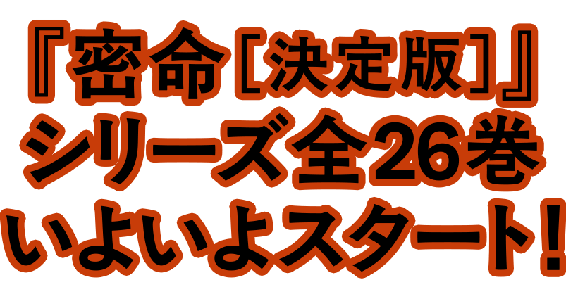 『密命［決定版］』シリーズ全26巻いよいよスタート！