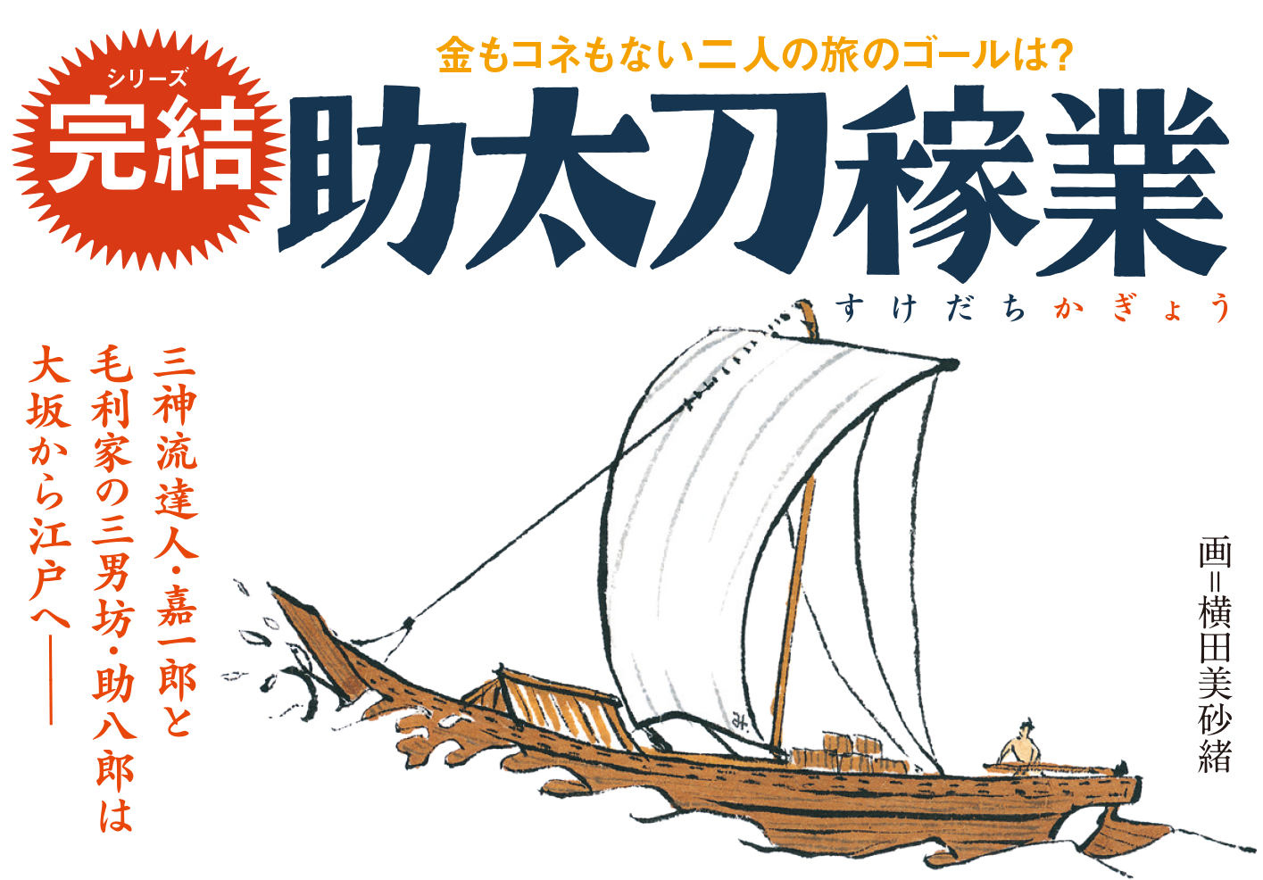 毛利藩を飛び出した武士コンビの冒険！ 金もコネもない二人の旅のゴールは？「助太刀稼業」シリーズ