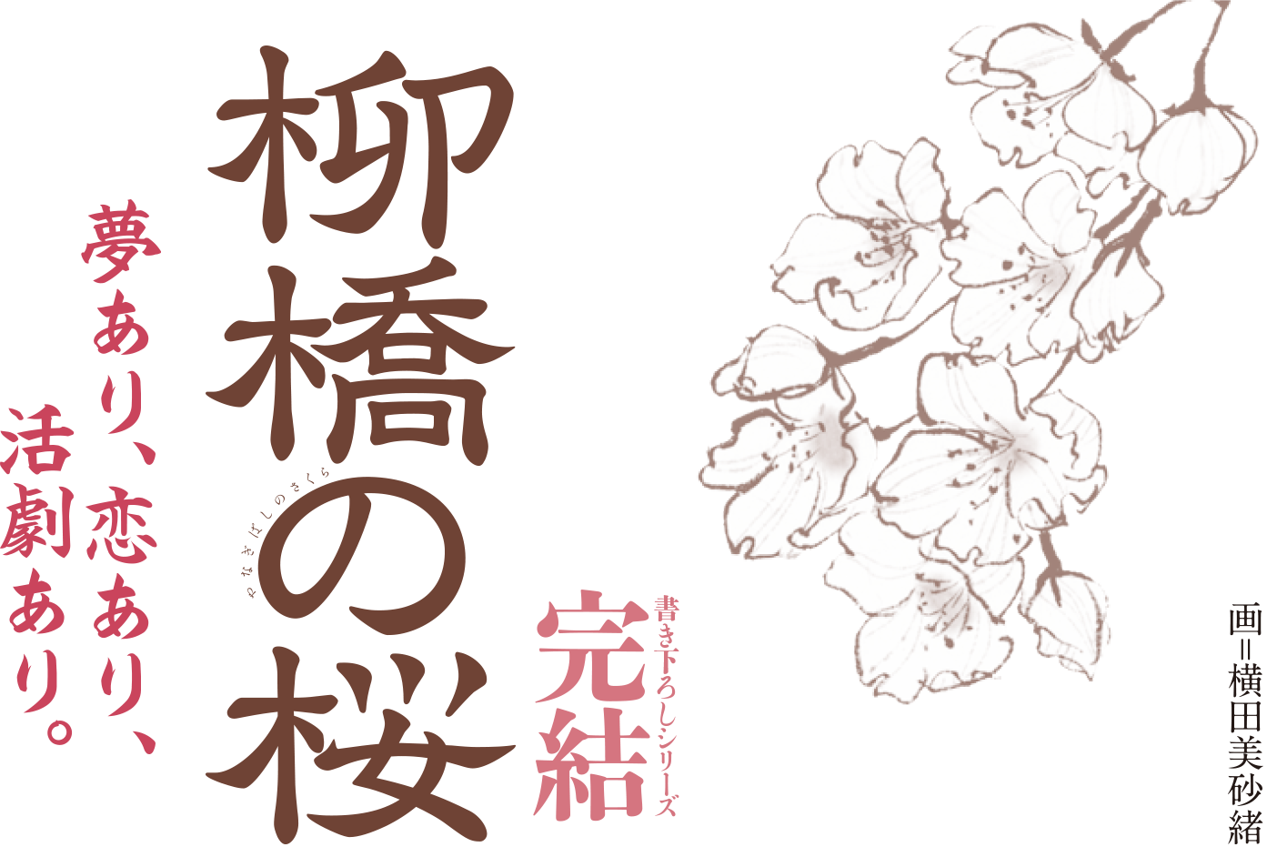 「夢あり、恋あり、活劇あり。」書き下ろしsiシリーズ＜完結＞『柳橋の桜』