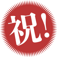 祝！