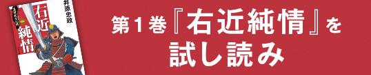 第1巻『右近純情』を試し読み
