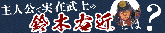 主人公で実在武士の鈴木右近とは？