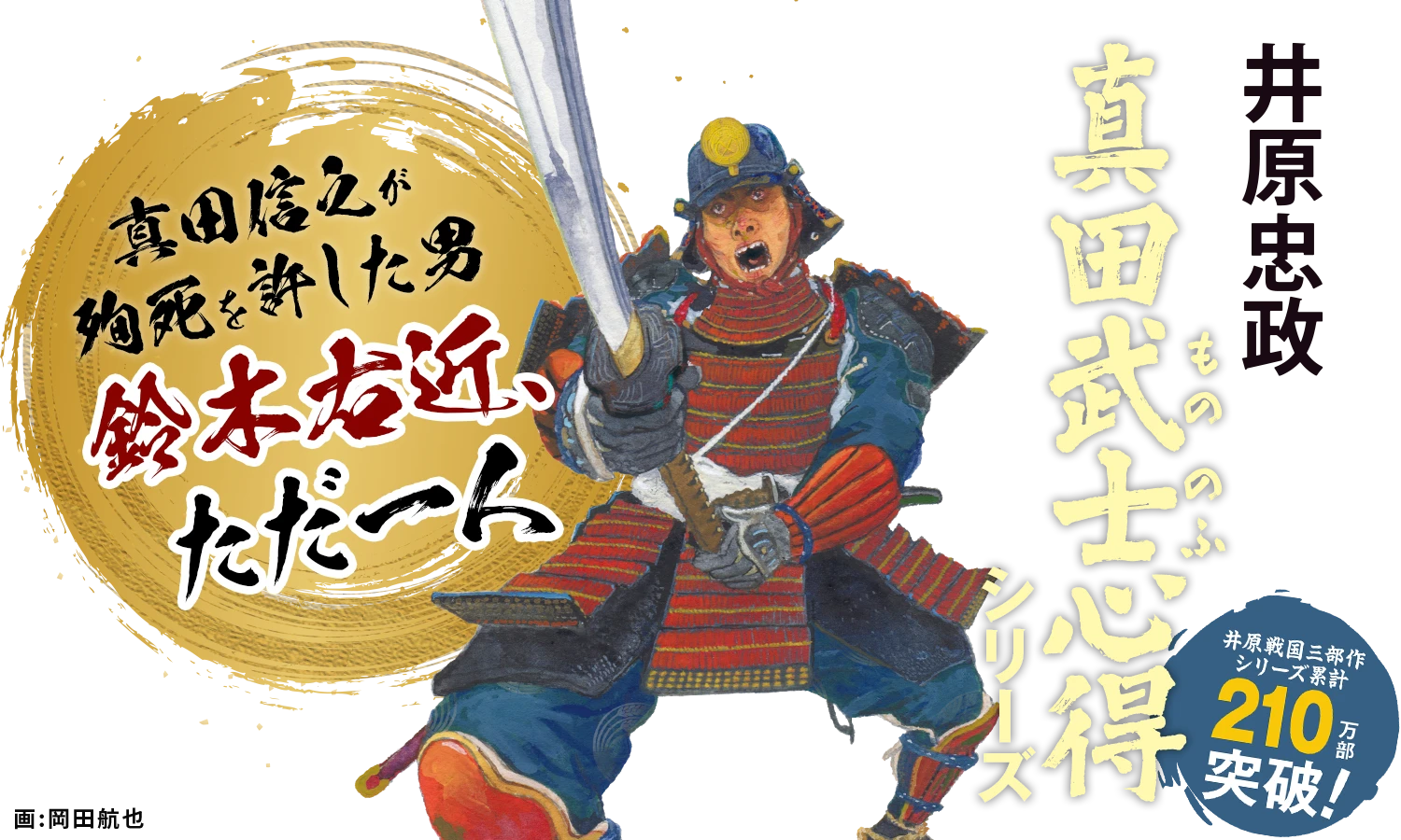 ～真田信之が殉死を許した男　鈴木右近、ただ一人～「真田武士心得」シリーズ｜井原戦国三部作、シリーズ累計210万部突破！