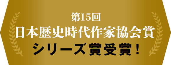 第15回日本歴史時代作家協会賞〈シリーズ賞〉受賞