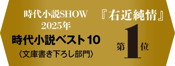 『右近純情』時代小説SHOW「2025年時代小説ベスト10」〈文庫書き下ろし部門〉第1位