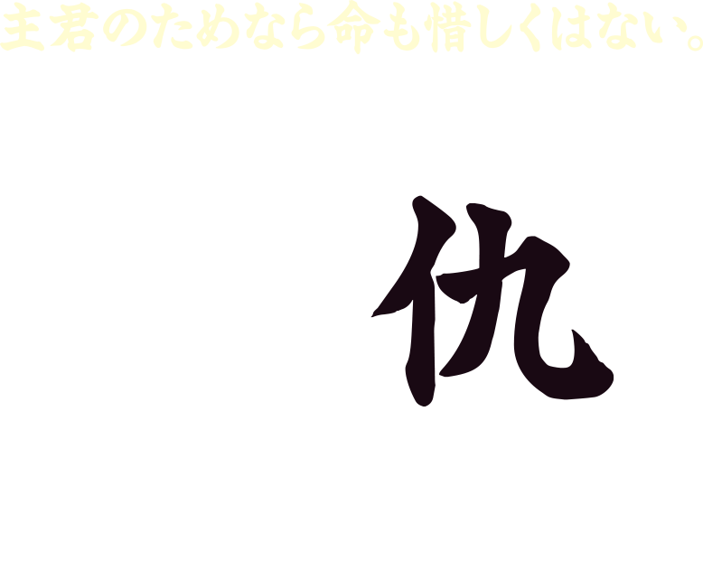 鈴木右近、主君のためなら命も惜しくはない。ただ、親の仇を討つまでは――。