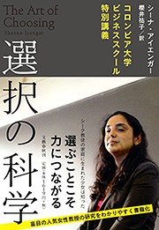 シーナ アイエンガー 選択の科学 選択 についての最高権威 盲目の美人教授が知的大興奮授業 特設サイト 文藝春秋books