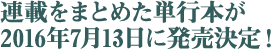 連載をまとめた単行本が2016年7月13日に発売決定!