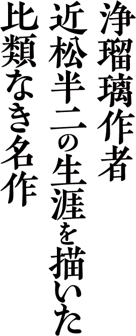 浄瑠璃作者・近松半二の生涯を描いた比類なき名作