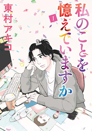 ついに完結!! 最終巻8月9日（水）発売！｜東村アキコ『私のことを憶えていますか』 苦い大人になって思い出した、12歳の切ない初恋 | 特設サイト -  文藝春秋BOOKS