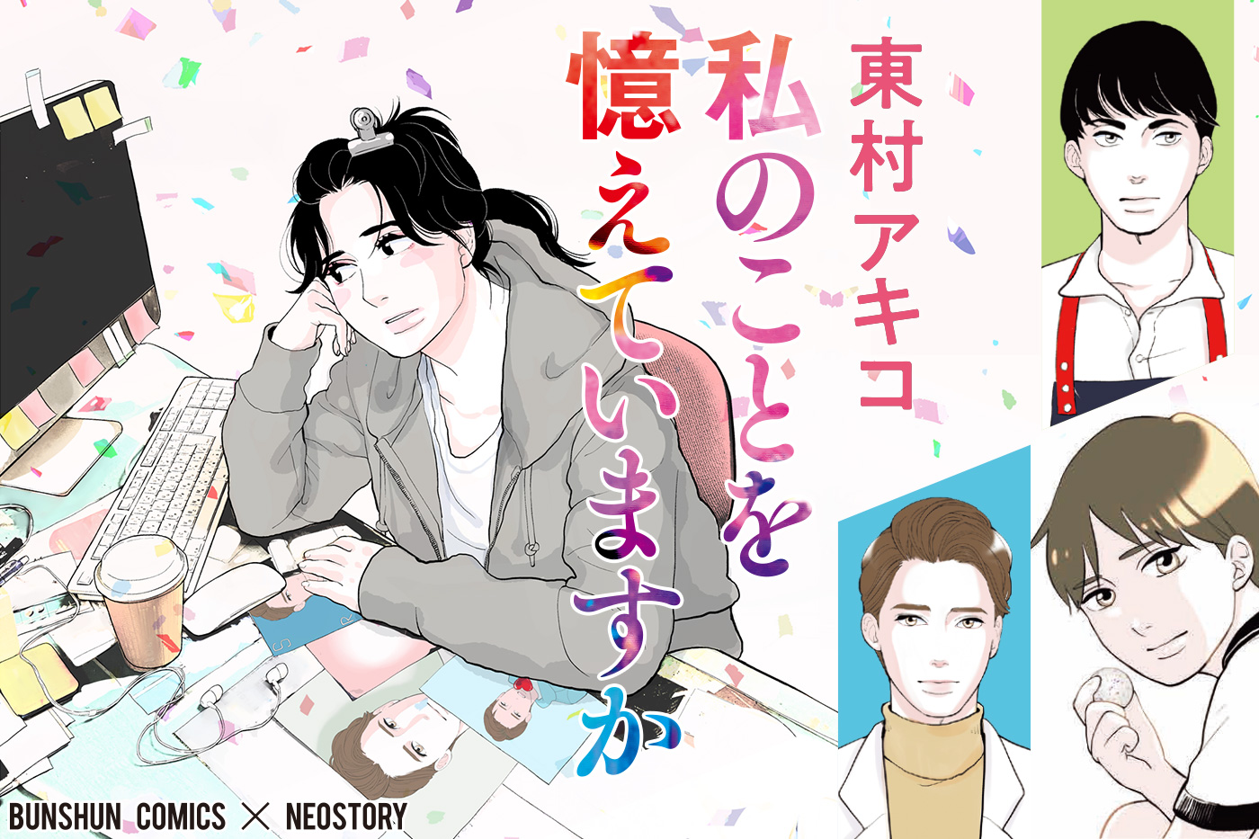 第10巻22年8月4日 木 発売 東村アキコ 私のことを憶えていますか 苦い大人になって思い出した 12歳の切ない初恋 特設サイト 文藝春秋books