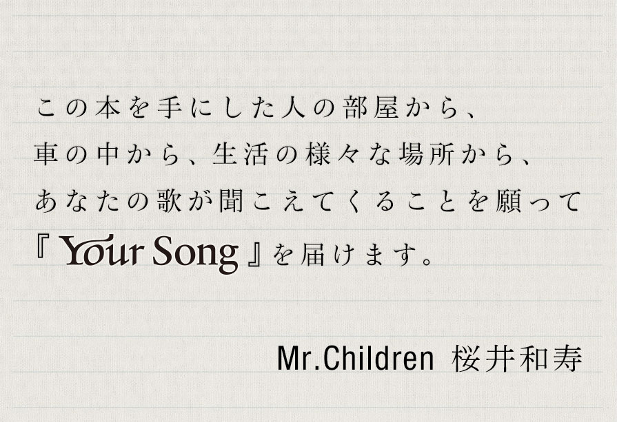 Mr Children全楽曲の歌詞を収録した待望の全曲詩集 Your Song Mr Children 特設サイト 文藝春秋books