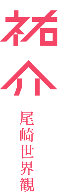 クリープハイプ尾崎世界観、慟哭の初小説！ 書下ろしのスピンオフ短篇