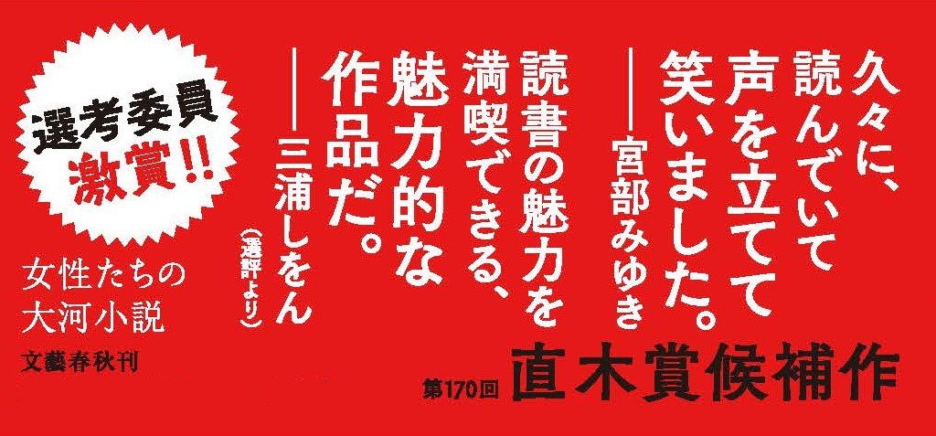 選考委員激賞　女性たちの大河小説