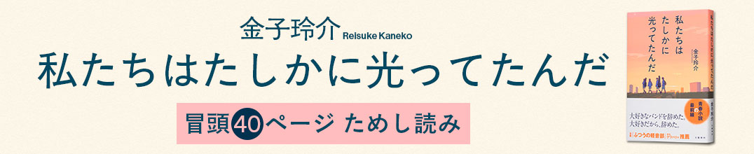 金子玲介『私たちはたしかに光ってたんだ』冒頭40ページをためし読み