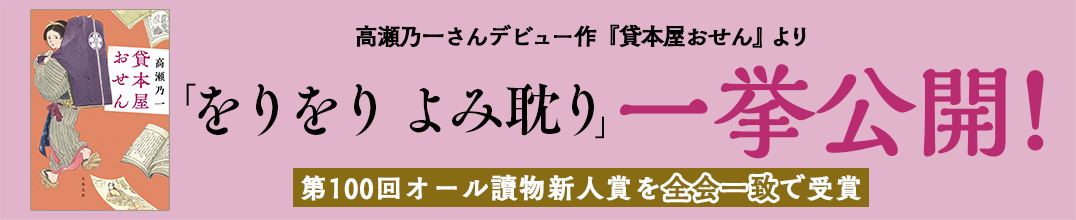 高瀬乃一さんデビュー作『貸本屋おせん』より 「をりをり　よみ耽り」一挙公開！