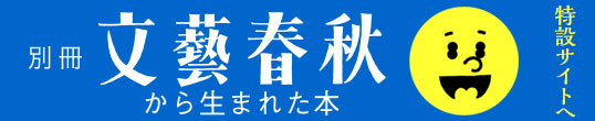 別冊文藝春秋からうまれた本